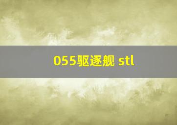 055驱逐舰 stl